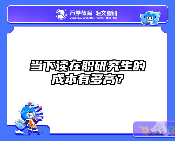 当下读在职研究生的成本有多高？