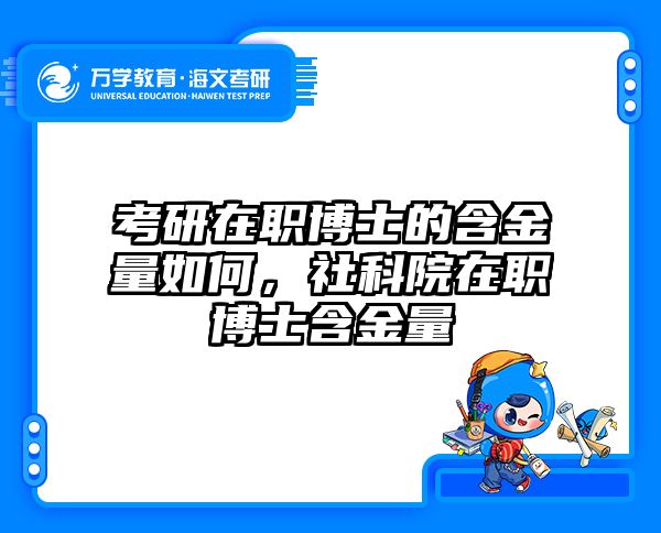 考研在职博士的含金量如何，社科院在职博士含金量