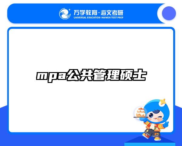 mpa公共管理硕士