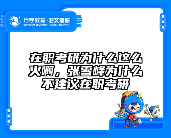 在职考研为什么这么火啊，张雪峰为什么不建议在职考研