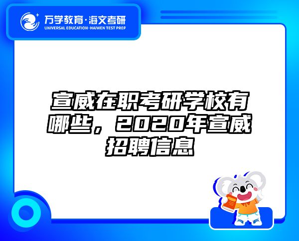 宣威在职考研学校有哪些，2020年宣威招聘信息