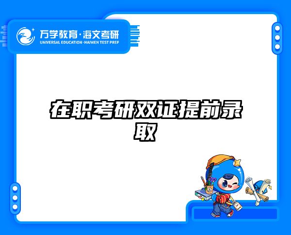 在职考研双证提前录取