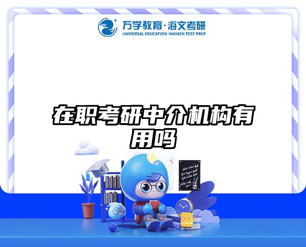 在职考研中介机构有用吗