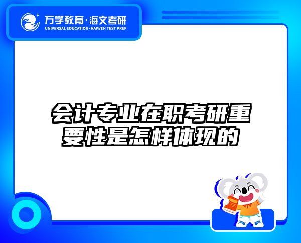 会计专业在职考研重要性是怎样体现的