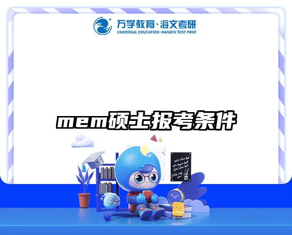 mem硕士报考条件