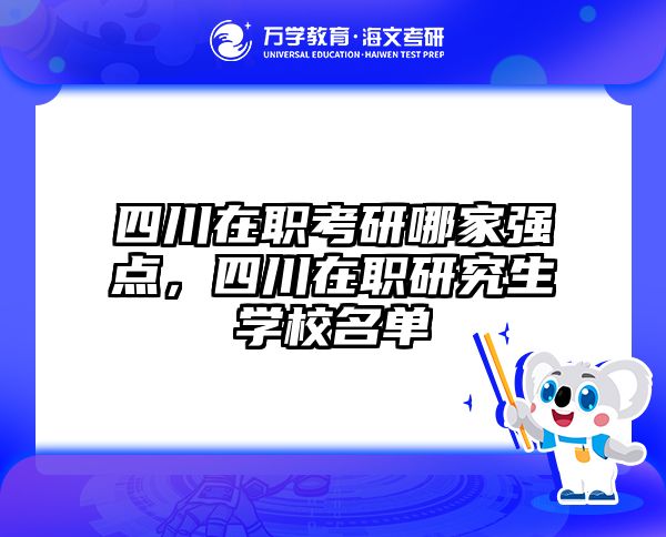 四川在职考研哪家强点，四川在职研究生学校名单