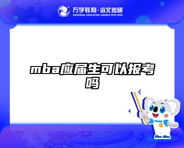 mba应届生可以报考吗