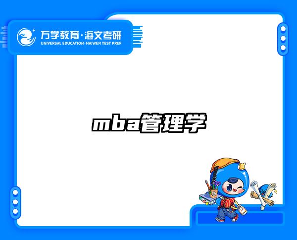 mba管理学