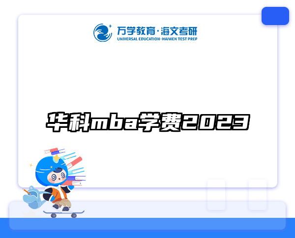 华科mba学费2023