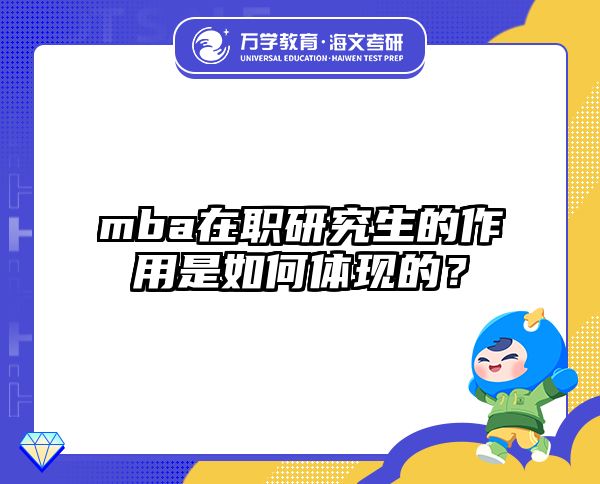 mba在职研究生的作用是如何体现的？