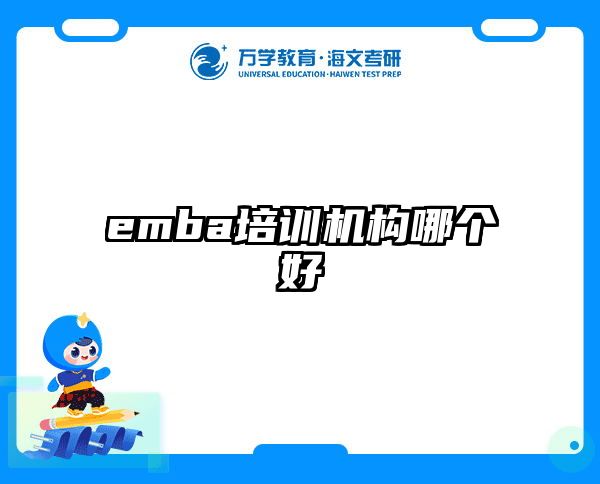 emba培训机构哪个好