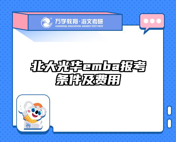 北大光华emba报考条件及费用