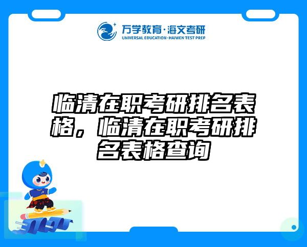 临清在职考研排名表格，临清在职考研排名表格查询