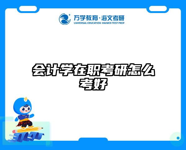 会计学在职考研怎么考好