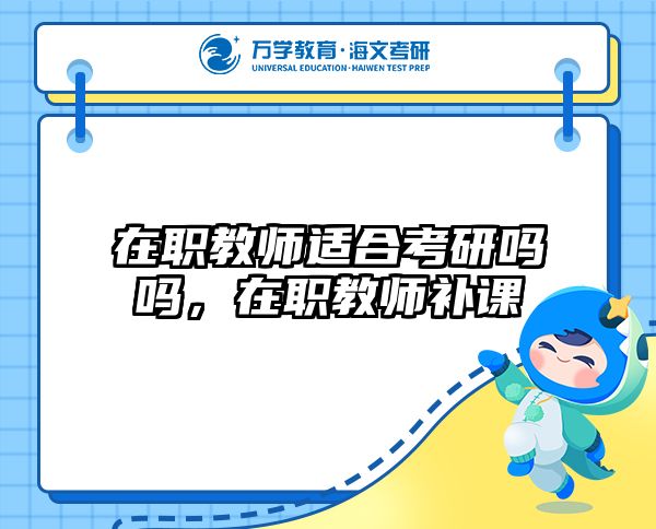 在职教师适合考研吗吗，在职教师补课