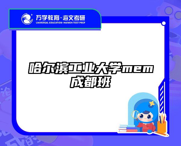 哈尔滨工业大学mem成都班