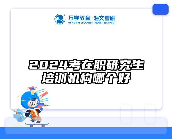 2024考在职研究生培训机构哪个好