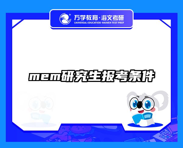 mem研究生报考条件