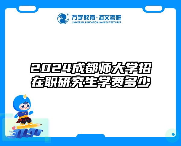 2024成都师大学招在职研究生学费多少