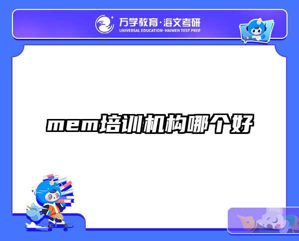 mem培训机构哪个好