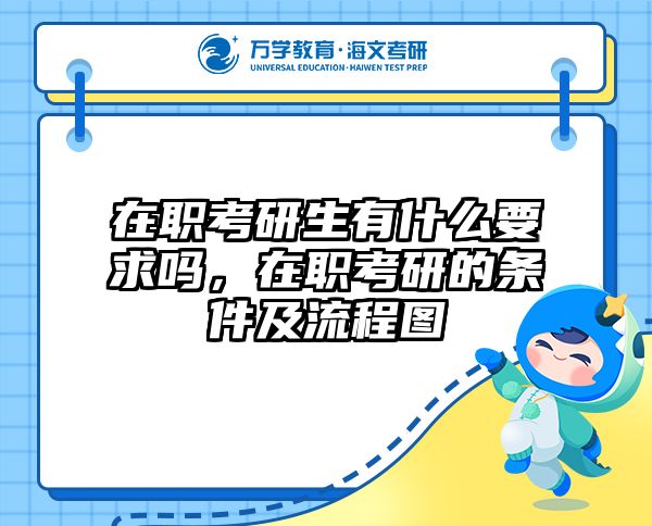 在职考研生有什么要求吗，在职考研的条件及流程图