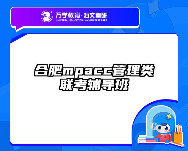 合肥mpacc管理类联考辅导班