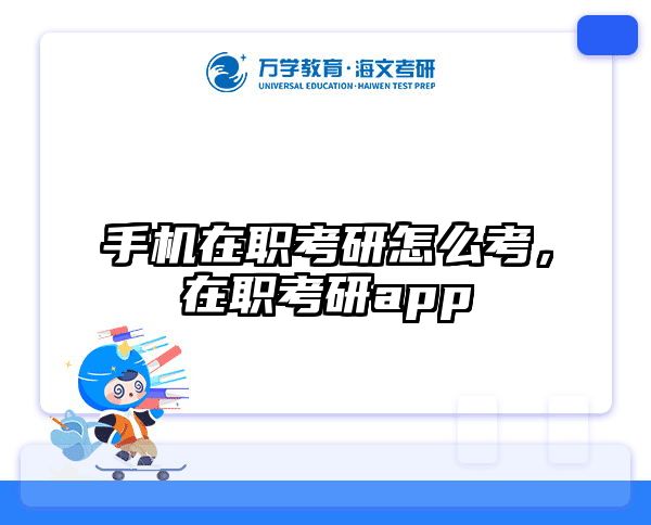 手机在职考研怎么考，在职考研app