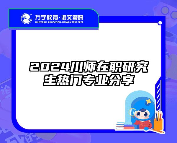 2024川师在职研究生热门专业分享