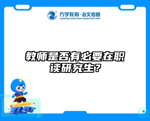 教师是否有必要在职读研究生？