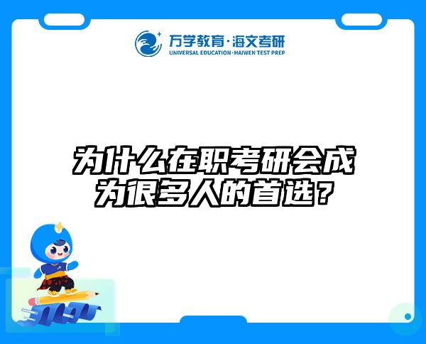 为什么在职考研会成为很多人的首选？