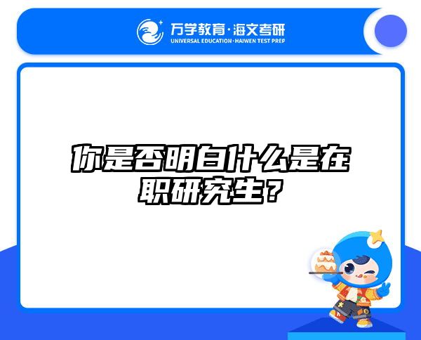 你是否明白什么是在职研究生？