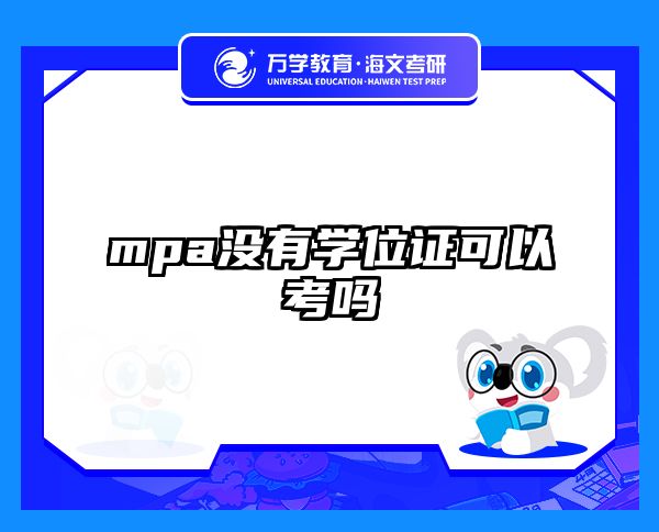 mpa没有学位证可以考吗