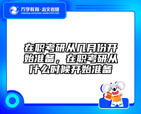 在职考研从几月份开始准备，在职考研从什么时候开始准备