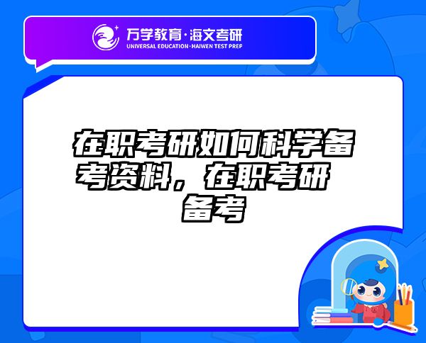 在职考研如何科学备考资料，在职考研 备考