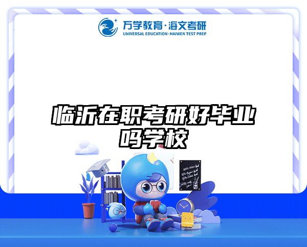 临沂在职考研好毕业吗学校