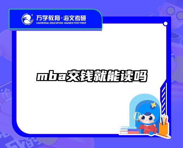 mba交钱就能读吗