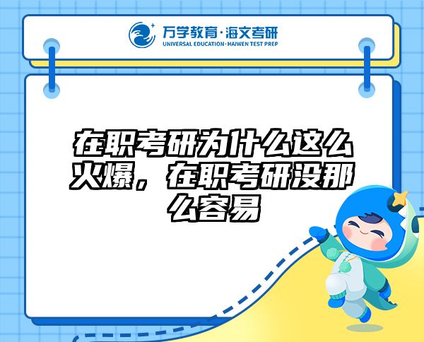 在职考研为什么这么火爆，在职考研没那么容易