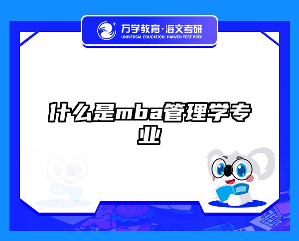 什么是mba管理学专业