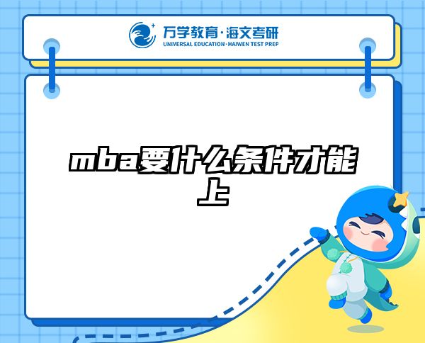 mba要什么条件才能上