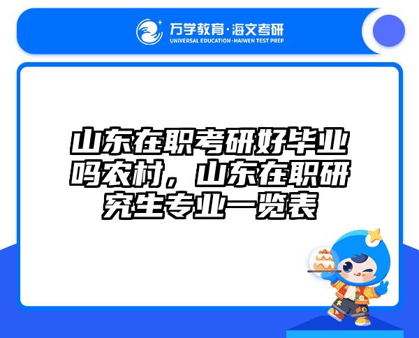 山东在职考研好毕业吗农村，山东在职研究生专业一览表