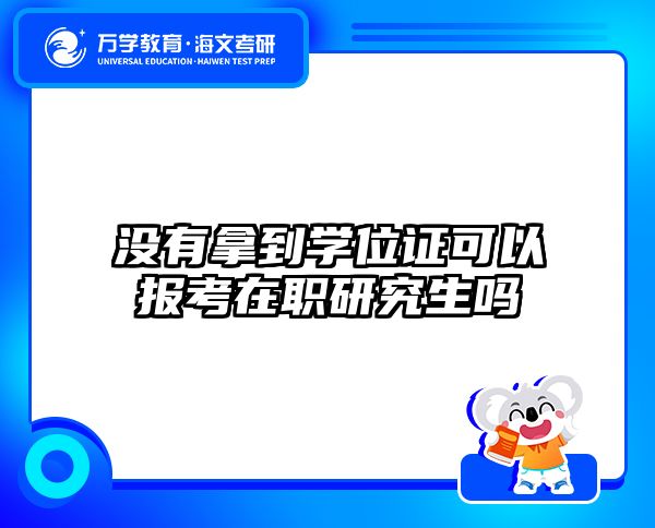 没有拿到学位证可以报考在职研究生吗