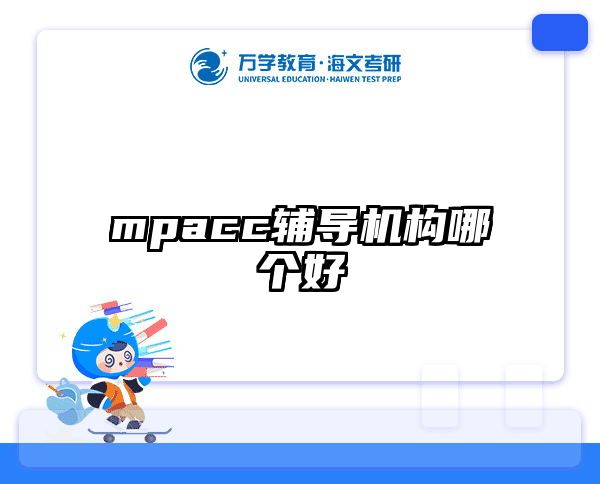 mpacc辅导机构哪个好