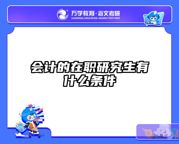 会计的在职研究生有什么条件