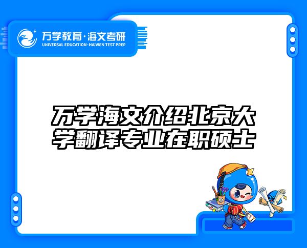 万学海文介绍北京大学翻译专业在职硕士