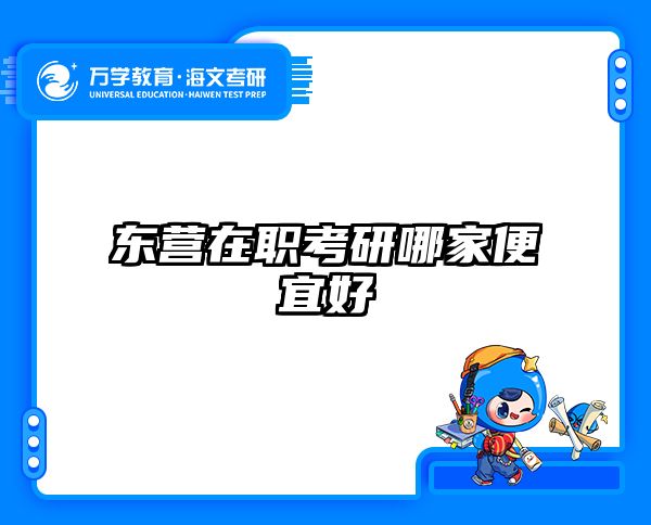 东营在职考研哪家便宜好