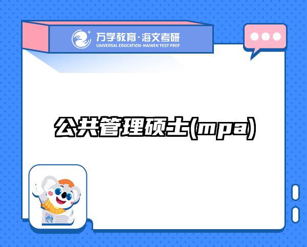 公共管理硕士(mpa)