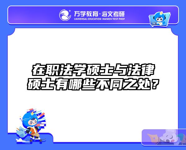 在职法学硕士与法律硕士有哪些不同之处？