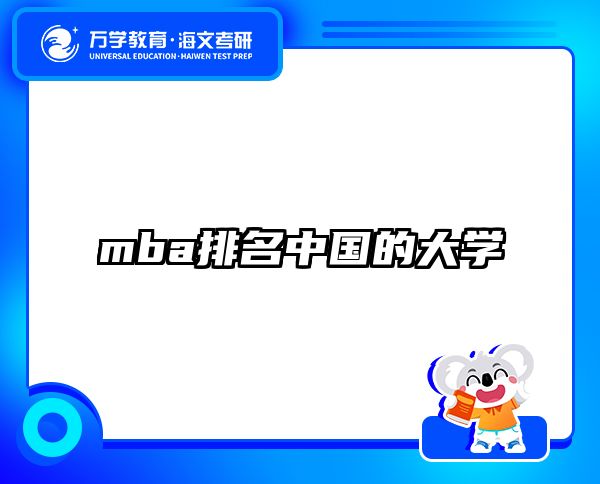 mba排名中国的大学