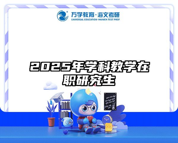 2025年学科教学在职研究生