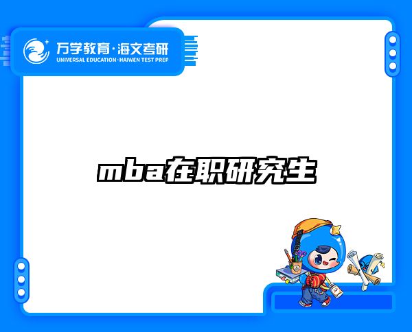 mba在职研究生